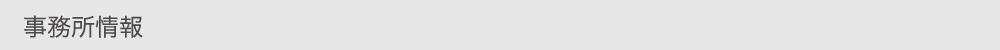 事務所情報
