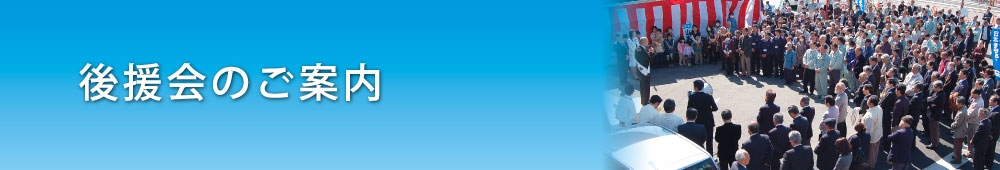 後援会のご案内