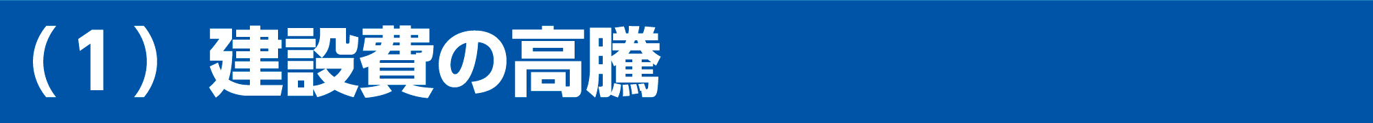 建設費の高騰