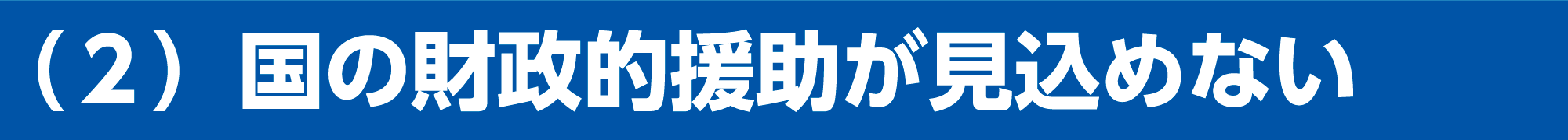 建設費の高騰