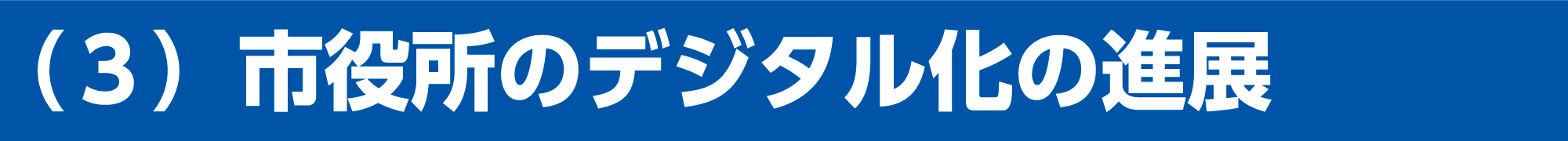 市役所のデジタル化の進展