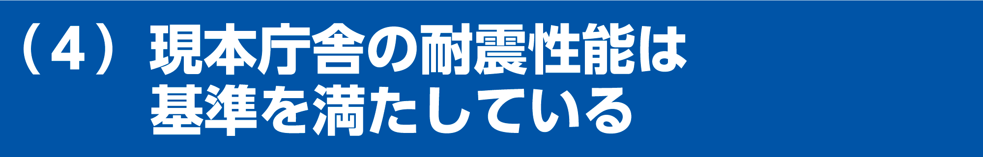 現本庁舎の耐震性能は基準を満たしている