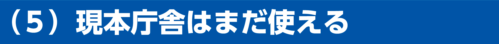 現本庁舎はまだ使える