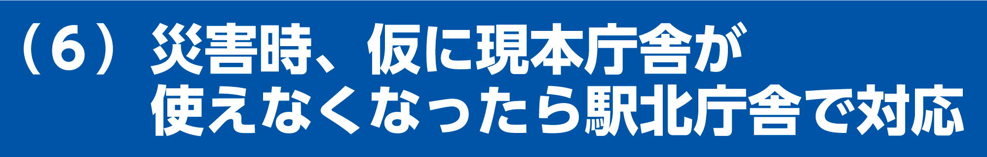 災害時、仮に現本庁舎が使えなくなったら駅北庁舎で対応