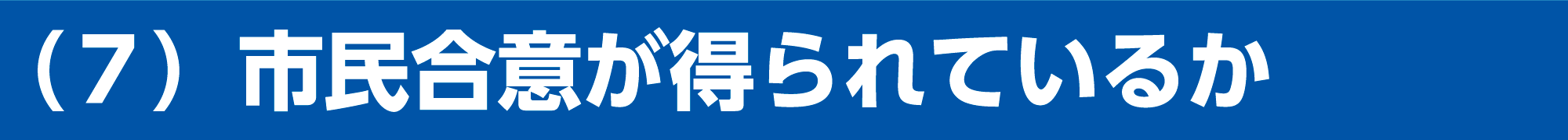 市民合意が得られているか