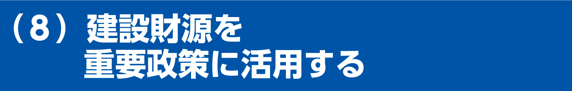 建設財源を重要政策に活用する
