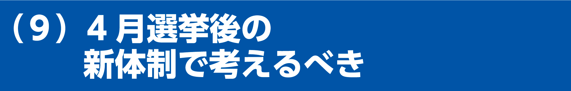 4月選挙後の新体制で考えるべき